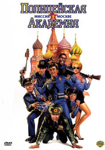 Полицейская академия 7: Миссия в Москве / Police Academy: Mission to Moscow (1994)