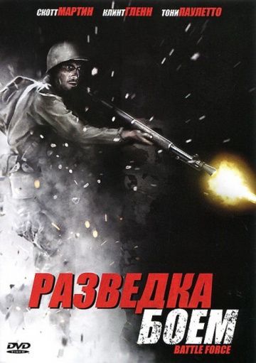 Разведка боем / Battle Force (2012)