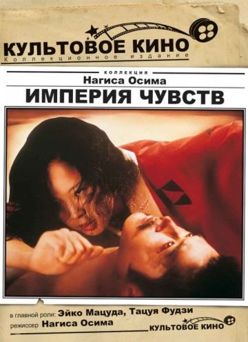 Империя чувств / Ai no korîda (1976)