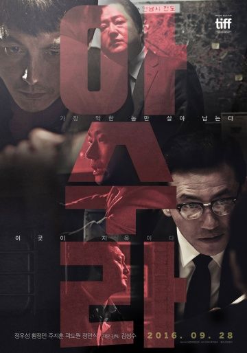 Асура: Безумный город / Asura (2016)