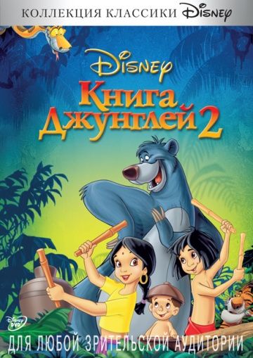 Книга джунглей 2 / The Jungle Book 2 (2003)