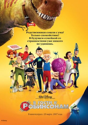 В гости к Робинсонам / Meet the Robinsons (2007)