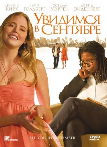 Увидимся в сентябре / See You in September (2010)