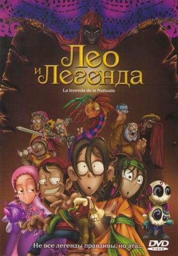 Лео и легенда / La leyenda de la Nahuala (2007)