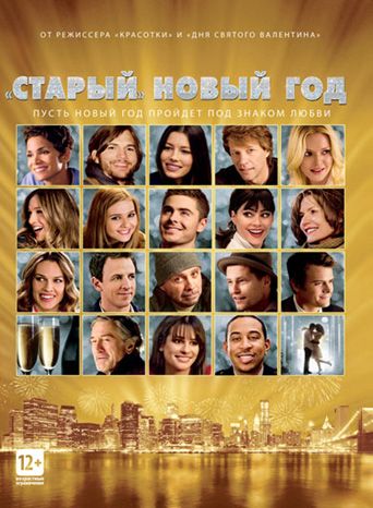 «Старый» Новый год / New Year's Eve (2011)