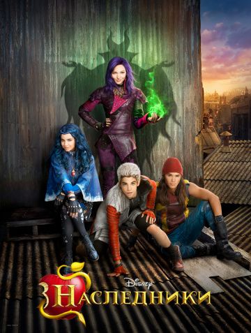 Наследники / Descendants (2015)