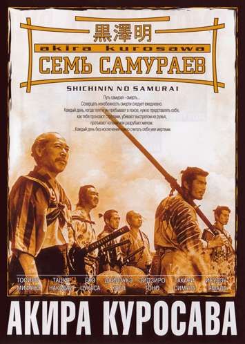 Семь самураев / Shichinin no samurai (1954)