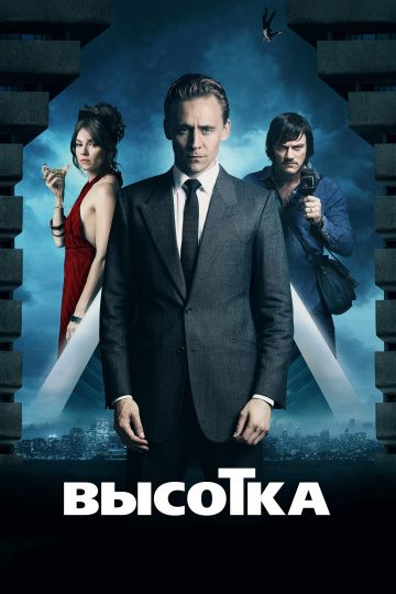 Высотка / High-Rise (2015)