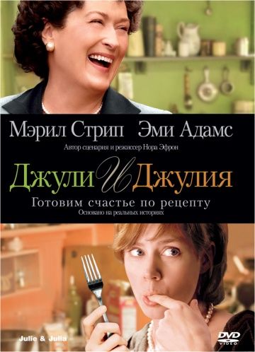 Джули и Джулия: Готовим счастье по рецепту / Julie & Julia (2009)