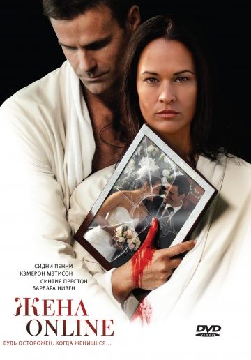 Жена online / The Wife He Met Online (2012)