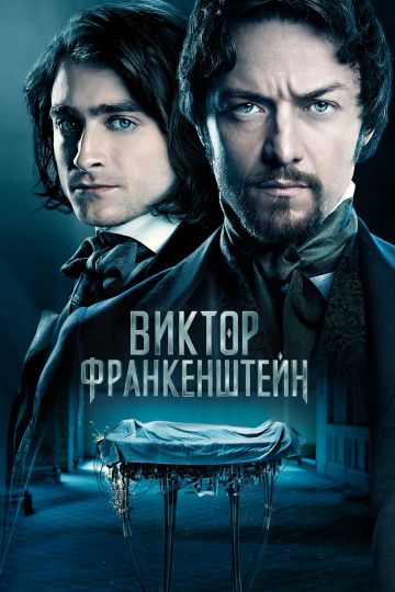 Виктор Франкенштейн / Victor Frankenstein (2015)