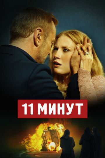 11 минут / 11 minut (2015)