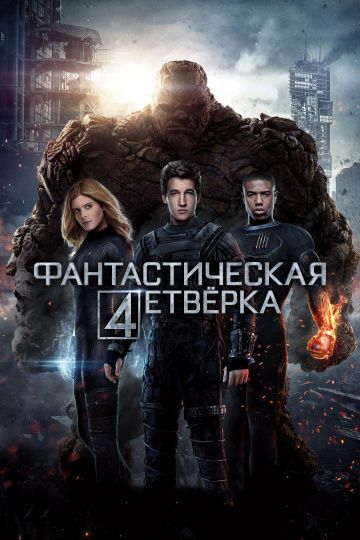 Фантастическая четверка / Fantastic Four (2015)