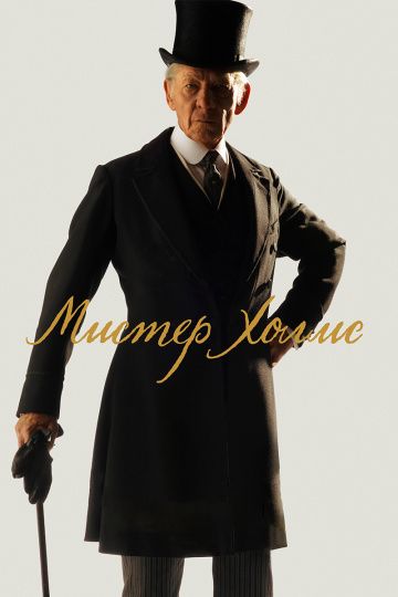 Мистер Холмс / Mr. Holmes (2015)