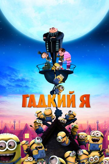 Гадкий я / Despicable Me (2010)