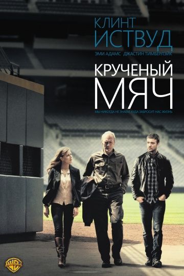 Крученый мяч / Trouble with the Curve (2012)