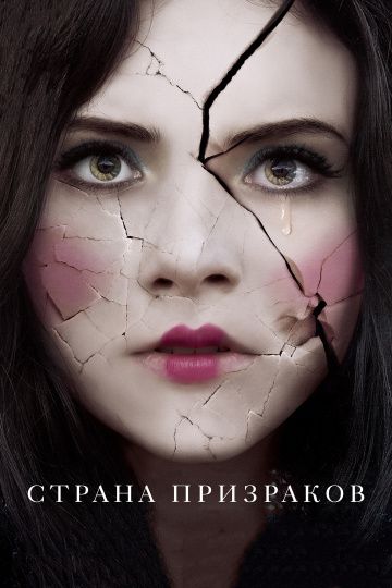 Страна призраков / Ghostland (2018)