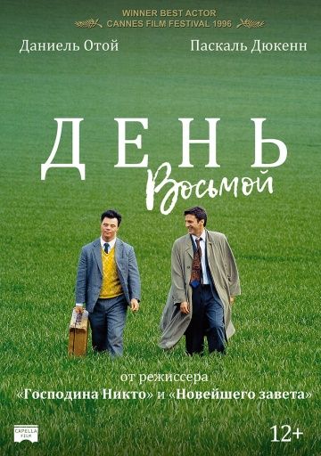 День восьмой / Le huitième jour (1996)