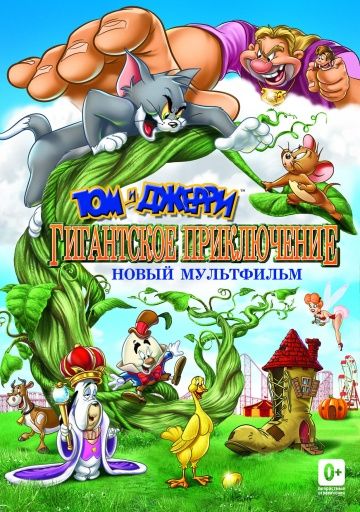 Том и Джерри: Гигантское приключение / Tom and Jerry's Giant Adventure (2013)