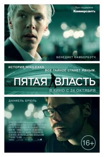 Пятая власть / The Fifth Estate (2013)