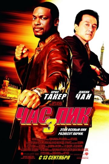 Час пик 3 / Rush Hour 3 (2007)