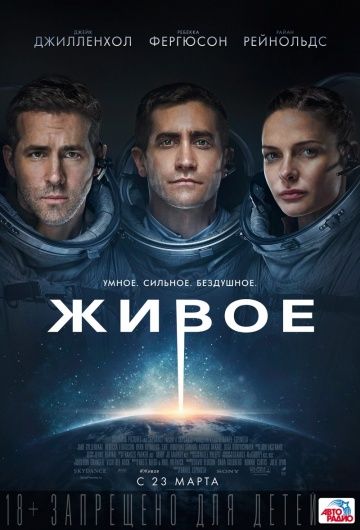 Живое / Life (2017)