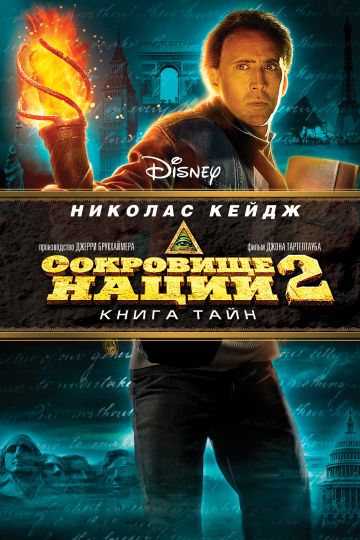 Сокровище нации: Книга Тайн / National Treasure: Book of Secrets (2007)