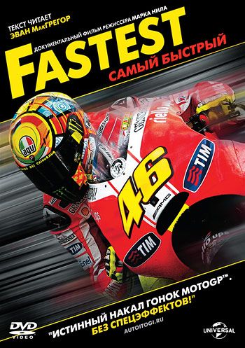 Самый быстрый / Fastest (2011)