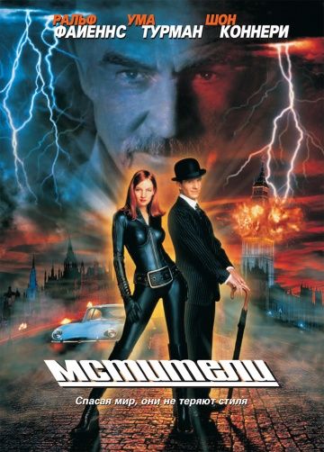 Мстители / The Avengers (1998)