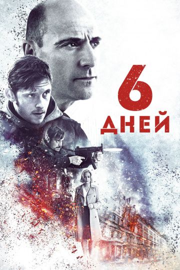 6 дней / 6 Days (2017)