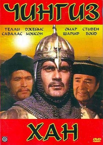 Чингиз Хан / Genghis Khan (1965)