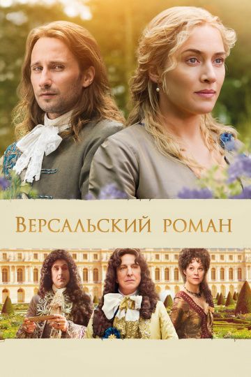 Версальский роман / A Little Chaos (2014)