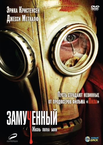 Замученный / The Tortured (2009)