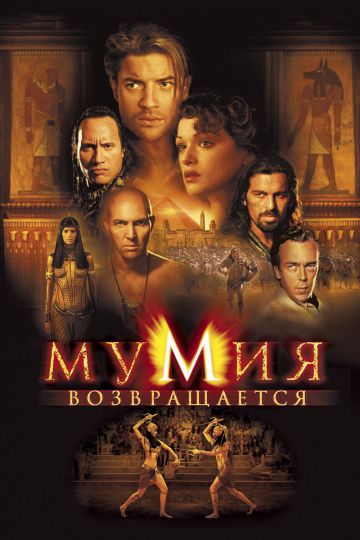 Мумия возвращается / The Mummy Returns (2001)