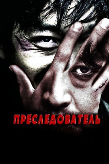 Преследователь / Chugyeokja (2008)