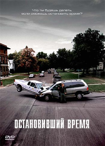 Остановивший время / Suspension (2008)