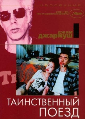 Таинственный поезд / Mystery Train (1989)