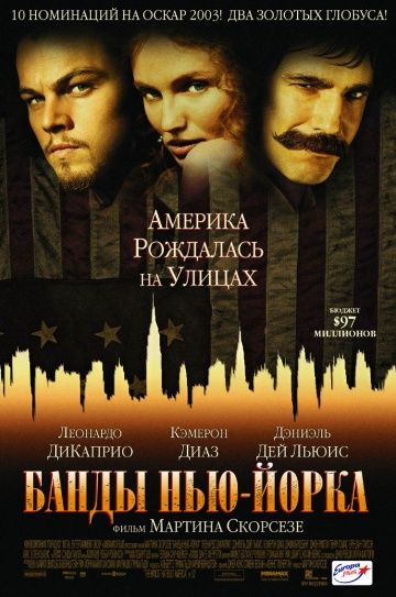 Банды Нью-Йорка / Gangs of New York (2002)