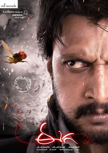 Муха / Eega (2012)