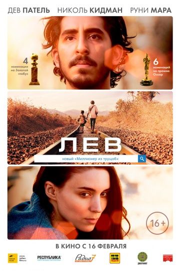 Лев / Lion (2016)