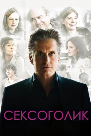 Сексоголик / Solitary Man (2009)