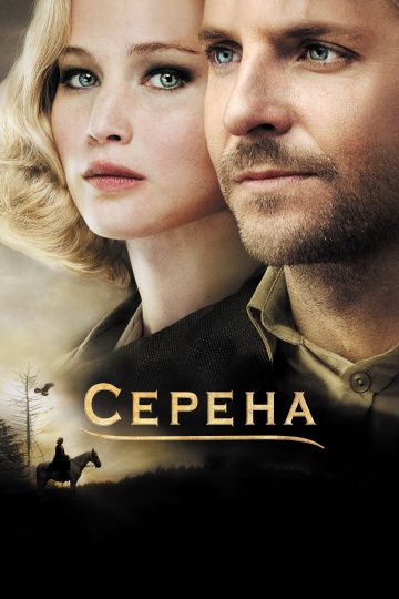 Серена / Serena (2014)