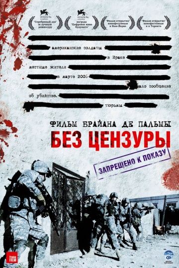 Без цензуры / Redacted (2007)