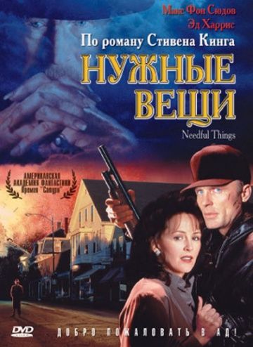 Нужные вещи / Needful Things (1993)