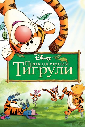 Приключения Тигрули / The Tigger Movie (2000)