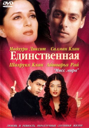 Единственная / Hum Tumhare Hain Sanam (2002)