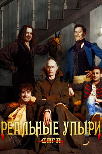 Реальные упыри / What We Do in the Shadows (2014)