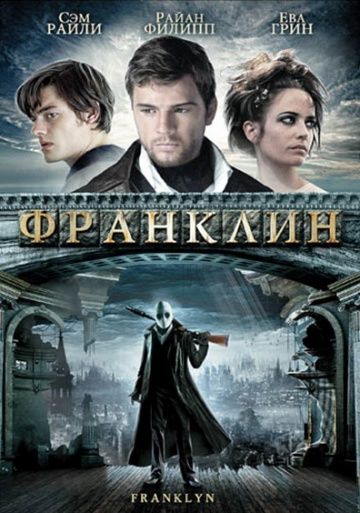 Франклин / Franklyn (2008)