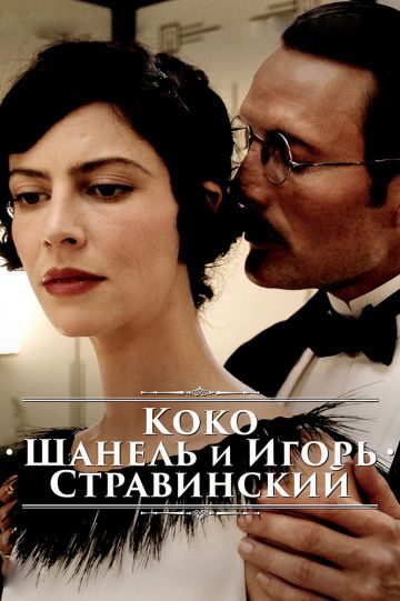 Коко Шанель и Игорь Стравинский / Coco Chanel & Igor Stravinsky (2009)