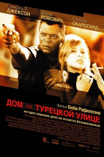 Дом на Турецкой улице / The House on Turk Street (2002)